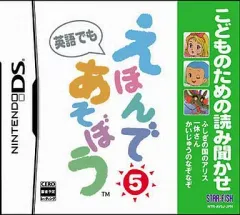 【中古】ニンテンドーDSソフト こどものための読み聞かせ えほんであそぼう 5巻