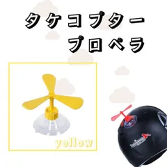 タケコプター17個　出かけ　ペット用品　バイク、自転車 ヘルメット　インスタ映え タケコプター17個出かけペット用品バイク、自転車 ヘルメット