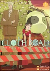 CLOTH ROAD 5 (ヤングジャンプコミックス) OKAMA and 倉田 英之