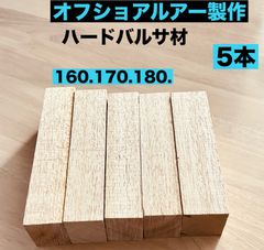 バルサ材 その他材料 バスビッグベイト   オフショアルアー ストレートタイプ ハンドメイド小物類製作 35×45×160mm   2本 40×45×160mm 1本  35×45×170 1本 33×45×180 1本 トータル5本 OFJ18045RS