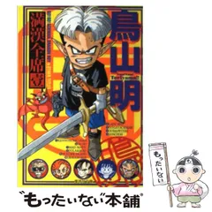 【中古】 鳥山明 満漢全席 1 （集英社文庫） / 鳥山 明 / 集英社