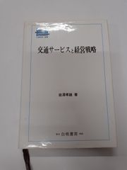 【※状態悪】 交通サービスと経営戦略 (日通総研選書)　岩澤 孝雄