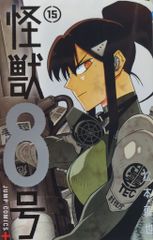 怪獣8号 15巻 - メルカリ