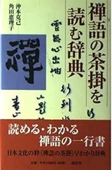 2025年最新】禅語辞典の人気アイテム - メルカリ