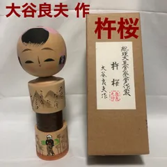 限定15％OFF大谷良夫　創作　大型こけし　「里娘」　32cm　総理大臣賞受賞作家 こけし