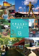 【新品】世界ふれあい街歩きDVD-BOX VI 5枚組 フランス アメリカ 中国 Amazon.co.jp: 世界ふれあい街歩き DVD-BOX V : DVD