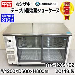 ホシザキ　テーブル型冷蔵ショーケース　RTS-120SNB2　2011年製　中古　業務用冷蔵庫　コールドテーブル　横型　厨房機器