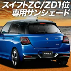 新型 スイフト ZC 系 ZD 系 サンシェード カーテン 車中泊 グッズ リア ZCDDS 系 ZCEDS 系 ZDDDS 系 ZDEDS 系 車用カーテン カーフィルム カーシェード サイド セット フロント 日除け 専用