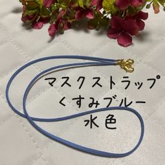 マスクストラップ　マスクホルダー　くすみブルー　水色