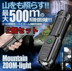【2個セット】【最大500ｍ照射距離】 懐中電灯 LED 小型 最強 充電式
