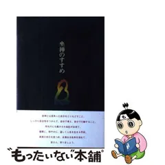 2024年最新】山田無文の人気アイテム - メルカリ