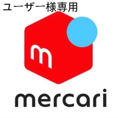 ユーザー様専用