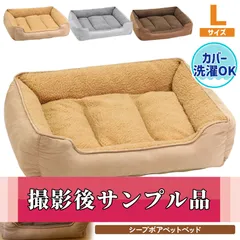 【撮影サンプル品】犬 ベッド ペットベッド 猫 冬 マット 洗える 洗濯 カドラー ペット 大型犬 中型犬 小型犬 クッション cat dog bed ゲージ ふわふわ ラージマット シープボアベッド Lサイズ ベージュ 単品