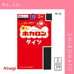 【メール便】【SHIROHATO公式】【正規品・新品】アツギ ATSUGI はくホカロン タイツ 110デニール 2足組 交編(M-L、L-LL)