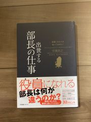 出世する部長の仕事　役員になる人は知っておきたい