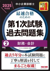 【中古】単行本(実用) ≪社会科学≫ 中小企業診断士 2025年度版 最速合格のための第1次試験過去問題集 2財務・会計 / TAC中小企業診断士講座