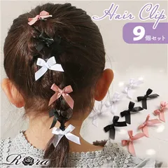☆ RORA ローラ ビクトリア ヘアクリップ 9個セット RORA ヘアクリップ 9個セット ローラ ビクトリア ヘアークリップ ヘアアクセサリー 髪飾り キッズ 子供 子ども こども ミニ 小さめ リボン かわいい おしゃれ 女の子 女子 入園式 卒園式
