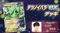 ポケカ四天王直伝！テツノイバラex デッキ