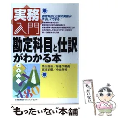 【中古】 勘定科目と仕訳がわかる本 （実務入門） / 栗山 俊弘 / 日本能率協会マネジメントセンター