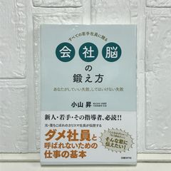 会社脳の鍛え方 あなたがしていい失敗、してはいけない失敗 小山 昇