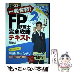 一発合格!FP技能士2級AFPスピード要点暗記&一問一答 14→15年版 - メルカリ
