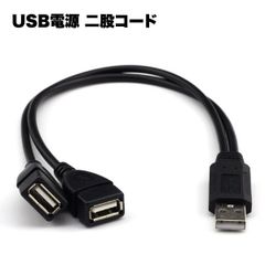 USB 電源 コード 2分岐 二股 30cm オスメス 充電 器 給電 ケーブル パソコン 周辺機器 pc 便利 グッズ _a