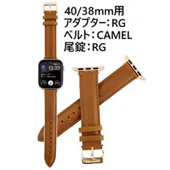 アップルウォッチ用アダプター&交換ベルト 40/38mm用-RG-CAMEL-RG  レザーバンド 38mm 40mm対応 アップルウォッチ アダプター付 バンド Apple watch交換バンド ネコポスのサムネイル