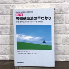 労働基準法の早わかり: 労働基準法のわかりやすい逐条解説 厚生労働省労働基準局