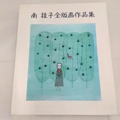 南桂子　版画　サイン　署名　限定 南桂子/秋/銅版画/絵画販売