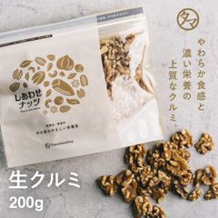 【公式】くるみ　無添加　200g　ナッツ 　タマチャンショップ