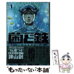 初版帯付】菌と鉄 1巻 片山あやか 四知堂 - メルカリ