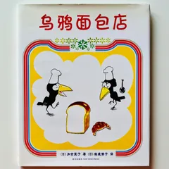 乌鸦面包店 / からすのパンやさん / 中国語絵本