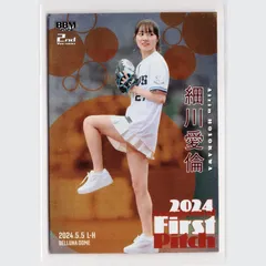 25枚限定 2024 BBM 2nd 細川愛倫 始球式カード【03/25】 BBM 2nd Version 2024 細川愛倫 始球式カード - メルカリ