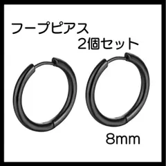 ブラック ピアス リング2個セット フープ 両耳 サージカルステンレス 8ｍｍ
