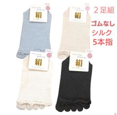 2足組 シルク ゴムなし しめつけない 5本指 ソックス 婦人 靴下 絹