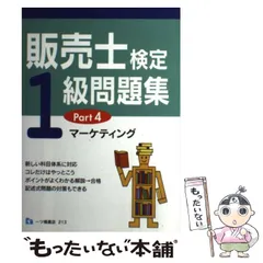 2025年最新】販売士検定1級問題集 Part 4の人気アイテム - メルカリ