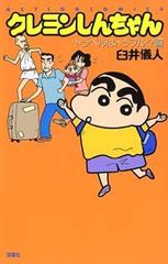 크레용 신짱 여행은 트러블!?편 (액션 코믹스)/우스이 의인