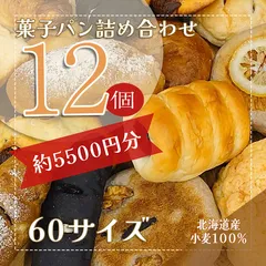 【訳あり】冷凍 クールメルカリ便【ロスパン ６０サイズ 菓子パン１２個入り】最高級北海道産小麦「春よ恋プレミアム」使用  無添加でおいしい お得なパン詰め合わせ おまかせ バラエティセット
