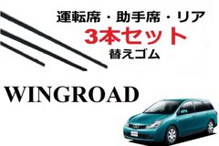 ウイングロード 専用 ワイパー 替えゴム 純正互換品 3本入り 運転席 助手席 リア WINGROAD WFY11 WHNY11 WRY11 Y12 NY12 JY12
