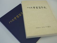 バス事業百年史　社団法人 日本バス協会