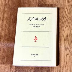 人イヌにあう コンラート・ローレンツ著 小原秀雄訳 至誠堂選書