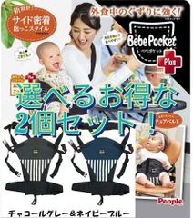 べべポケット プラス 2個セット 5Way で使える 抱っこ紐 Bebe