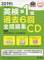 2019年度版 英検準1級 過去6回全問題集CD (旺文社英検書)