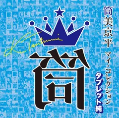 タブレット純　プロマイド30枚 タブレット純 プロマイド30枚 タブレット純 OFFICIAL FAN CLUB
