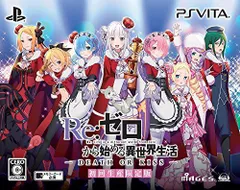 【中古】Re:ゼロから始める異世界生活-DEATH OR KISS- 限定版 【限定版同梱物】PS Vita「レムSDフィギュア」+サウンドトラック & 【早期購入特典】水着コスチュームチェンジDLC 同梱 - PS V