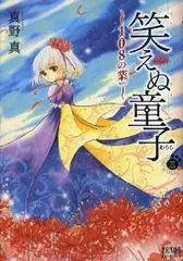 笑えぬ童子（1-3巻セット・以下続巻）真野真