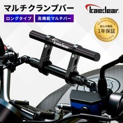 【Kaedear公式(カエディア)】 バイク マルチバー クランプバー ステー ハンドル バー オートバイ スマホホルダー クランプ 径22mm 長さ200mm ハンドル径 32.0/25.4/22.0mm クランプバーマウント KDR-H4W