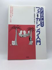 マンガで学ぶフォーカシング入門 :からだをとおして自分の気持ち