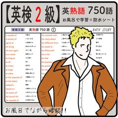 【 英検 ２級 】英熟語 750語 - お風呂で学習防水シート ×7枚組