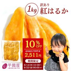 ＼10％ OFFで2511円！ 8/22(金) 0:00まで ／🍠＼🌻自然の恵みたっぷりの夏の干し芋／たっぷり1kgセット【お中元・夏ギフトにも◎】🍠　 訳あり 1kg  干しいも 国産 無添加 茨県産 紅はるか 切り落とし スイーツ さつま芋 N1